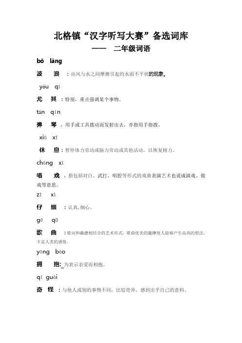 北格汉字听写大赛范例：二年级词语 