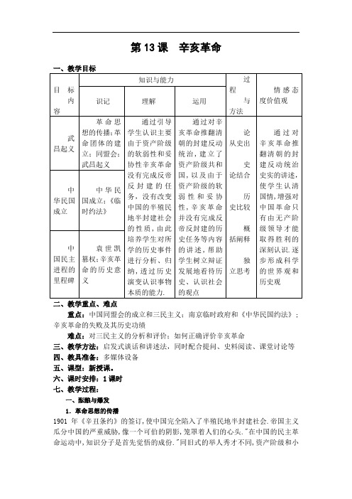 高中历史必修1 辛亥革命 教案1 含答案 精品