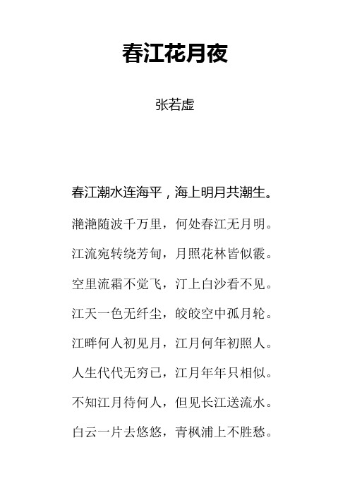 唐诗《春江花月夜》注音及解释整理