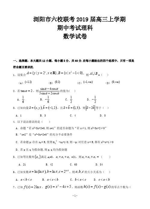 湖南省浏阳市六校联考2019届高三上学期期中考试 数学(理)