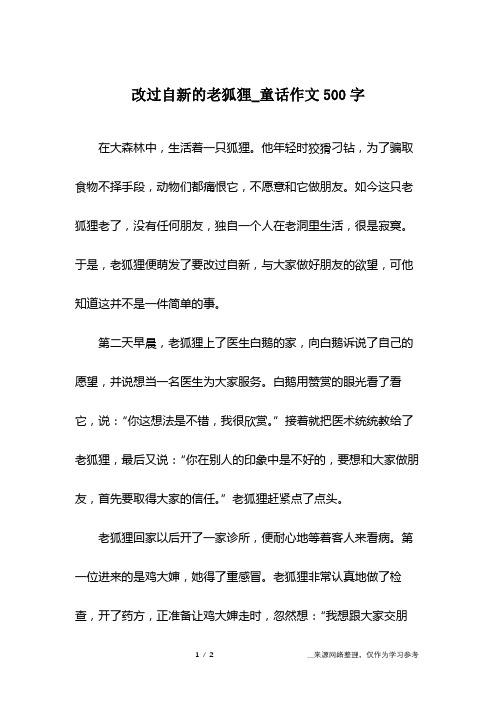 改过自新的老狐狸_童话作文500字