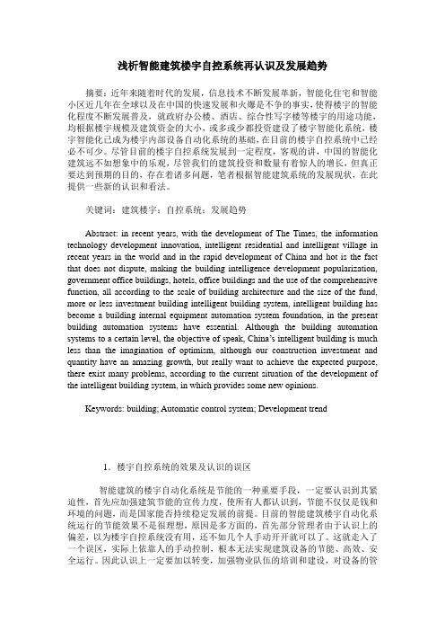 浅析智能建筑楼宇自控系统再认识及发展趋势