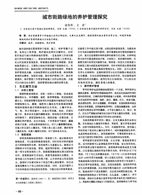 城市街路绿地的养护管理探究