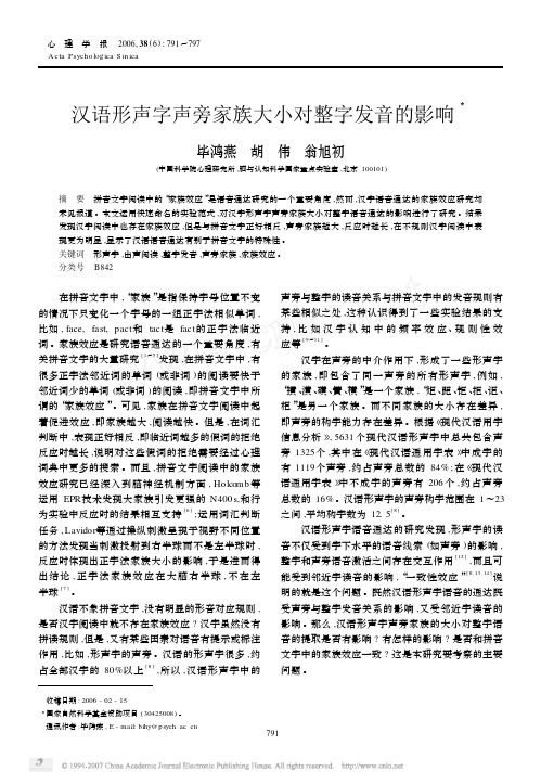 汉语形声字声旁家族大小对整字发音的影响