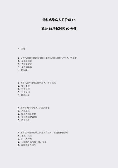外科感染病人的护理1-1_真题-无答案
