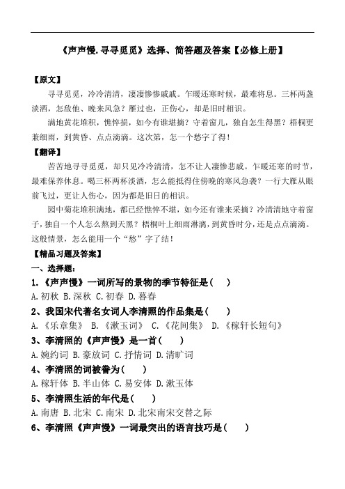 《声声慢.寻寻觅觅》选择、简答题及答案【部编版高一必修上册】