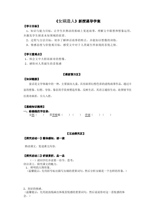 《女娲造人》导学案