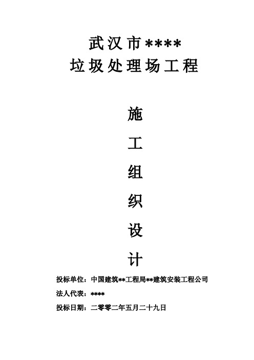 武汉某垃圾处理场施工组织设计