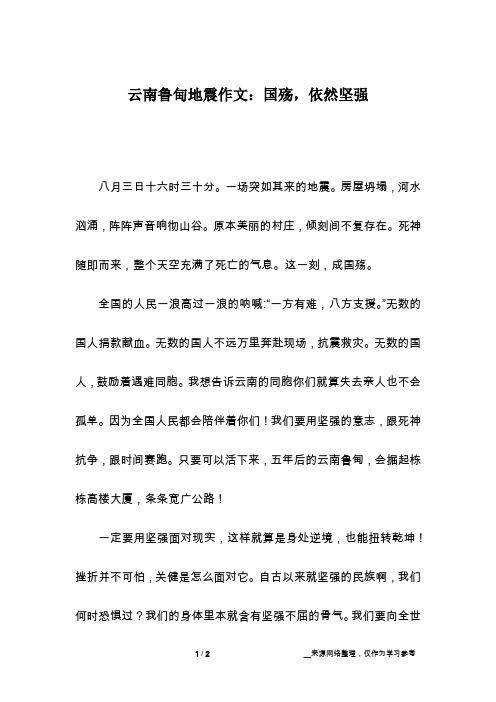 云南鲁甸地震作文：国殇,依然坚强