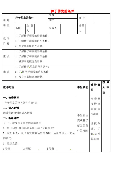 八年级生物上册3.1.2种子萌发的条件教案冀教版(2021年整理)
