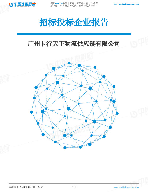 广州卡行天下物流供应链有限公司_中标190924