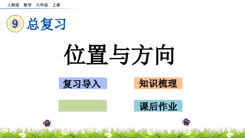 六年级上册数学课件- 位置与方向人教版(共14页)