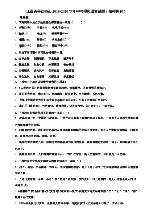 江西省景德镇市2019-2020学年中考模拟语文试题(校模拟卷)含解析