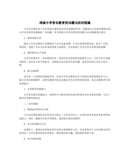 浅谈小学音乐教育的问题与应对措施