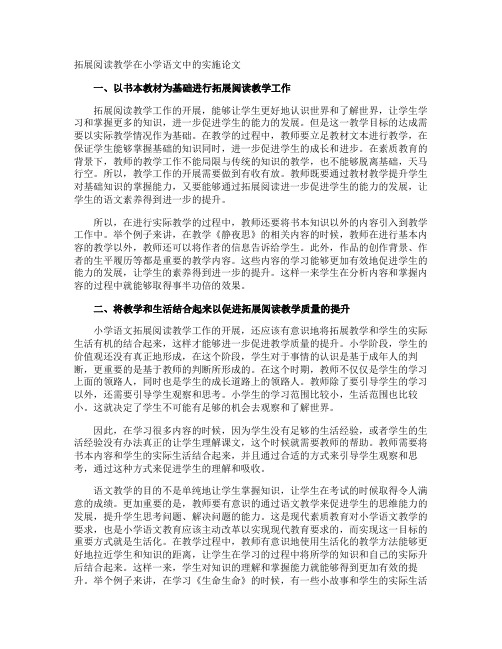 拓展阅读教学在小学语文中的实施论文