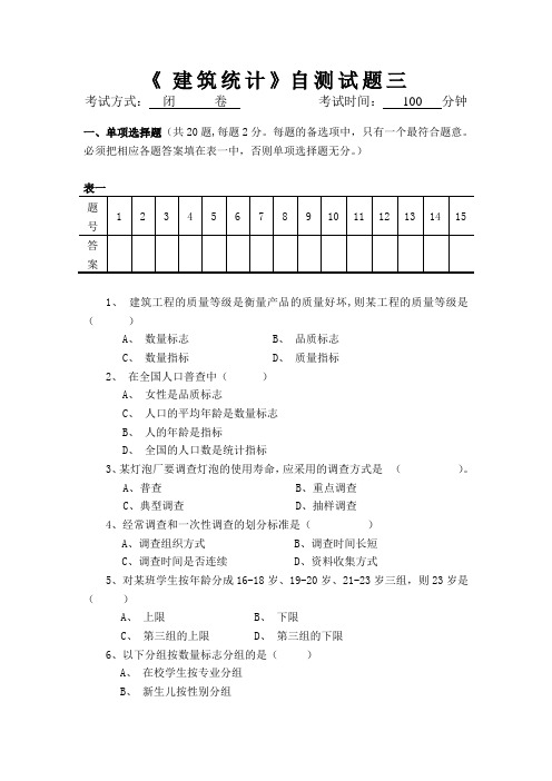 建筑统计考试试卷之三及答案