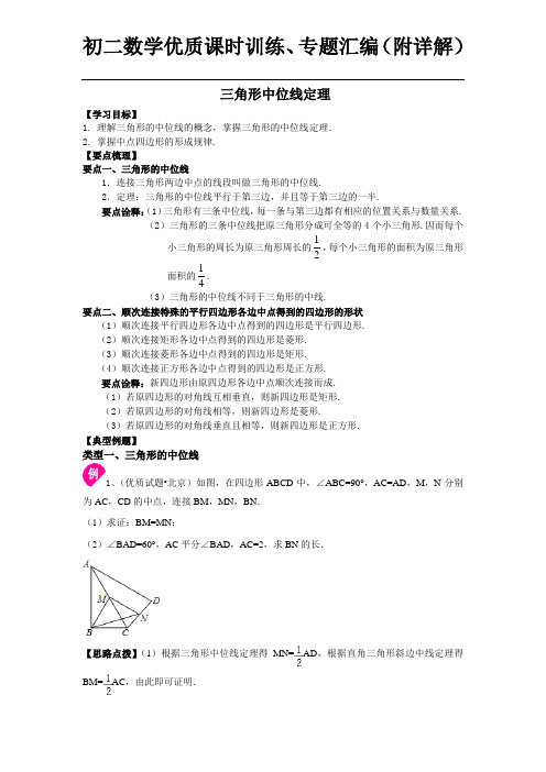 三角形中位线定理 知识讲解