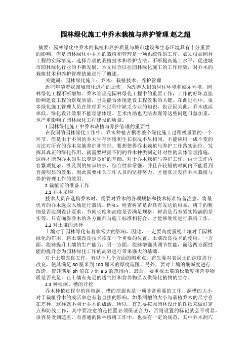 园林绿化施工中乔木栽植与养护管理 赵之超