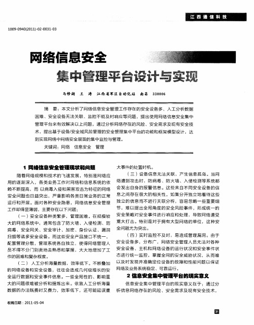 网络信息安全集中管理平台设计与实现