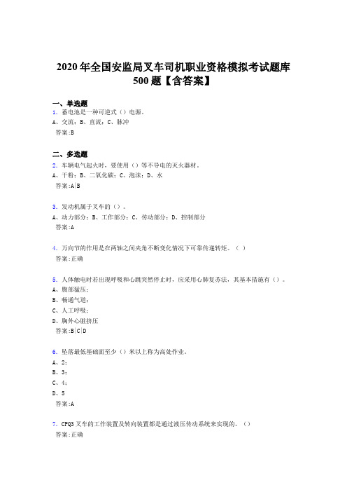 精编2020年安监局叉车司机职业资格模拟完整题库500题(含参考答案)