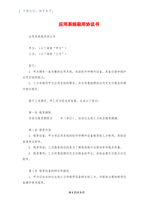 应用系统租用协议书