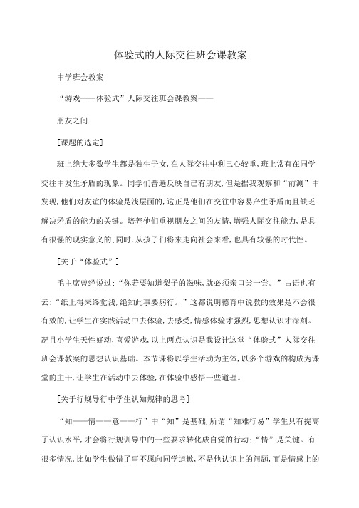 主题班会：体验式的人际交往班会课教案