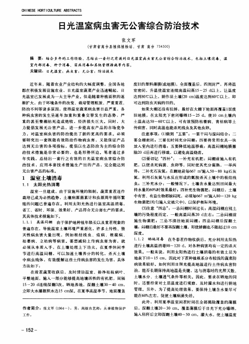 日光温室病虫害无公害综合防治技术