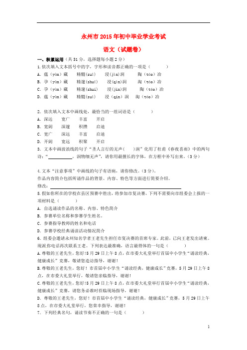 2015年全国各地中考语文试卷(共3套部分试卷含答案解析) (26)