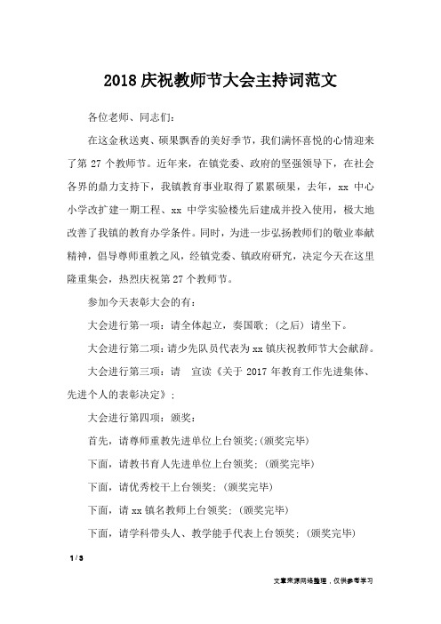 2018庆祝教师节大会主持词范文_礼仪