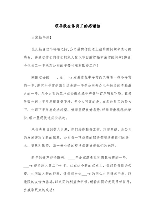 领导致全体员工的感谢信（2篇）