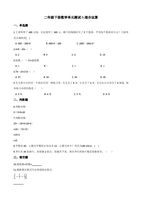 人教版二年级下册数学单元测试-5.混合运算 (含答案)