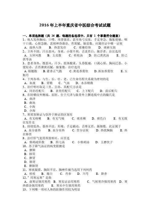 2016年上半年重庆省中医综合考试试题