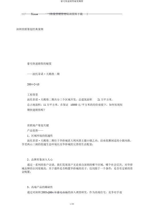 豪宅快速销售秘笈概要