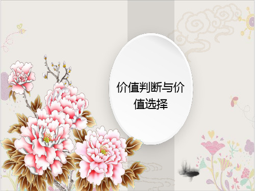 人教版高中政治必修四1价值判断和价值选择29页