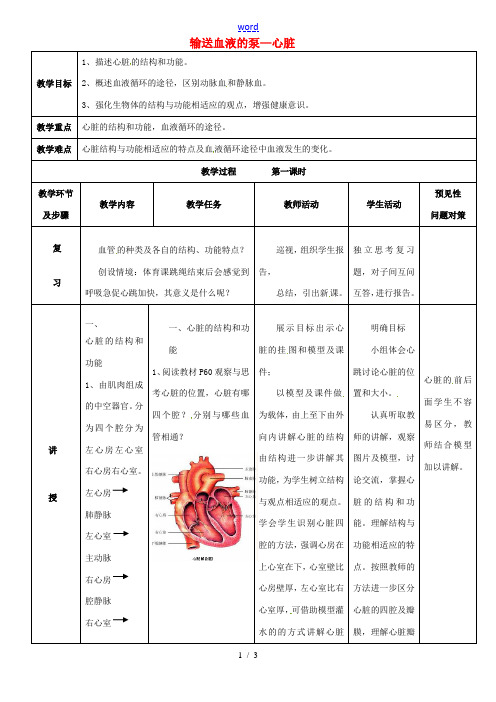 七年级生物下册 第四单元 第四章 第三节 输送血液的泵—心脏教案 新人教版-新人教版初中七年级下册生