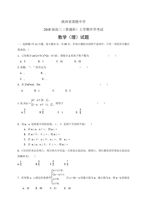 陕西省黄陵中学高三(普通班)上学期开学考试——数学理