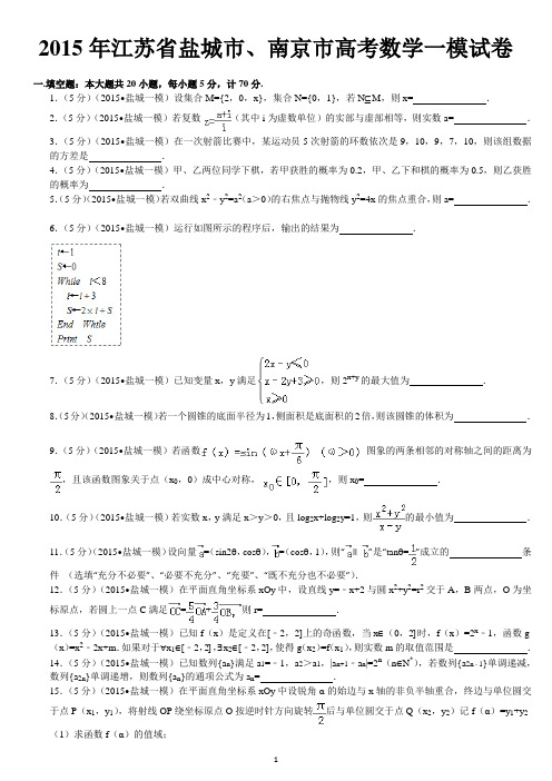 2015年江苏省盐城市、南京市高考数学一模试卷