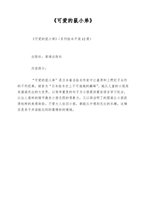 《可爱的鼠小弟》