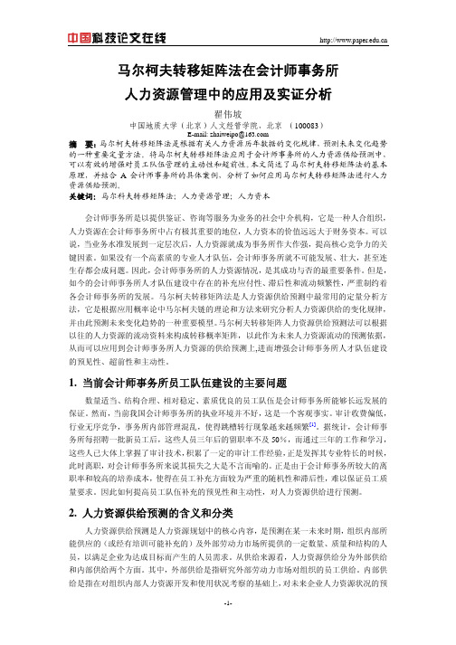 马尔柯夫转移矩阵法在会计师事务所人力资源管理中的应用及实证分析