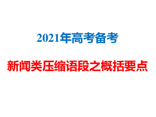 2021年高考备考：新闻类压缩语段之概括要点(完美实用版)