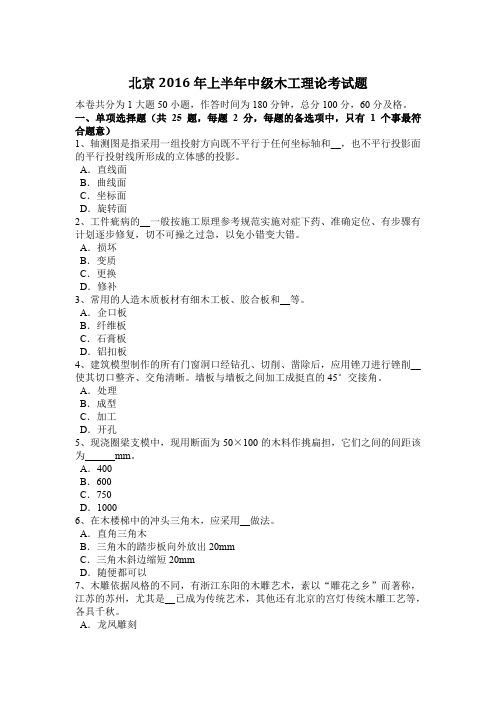 北京2016年上半年中级木工理论考试题