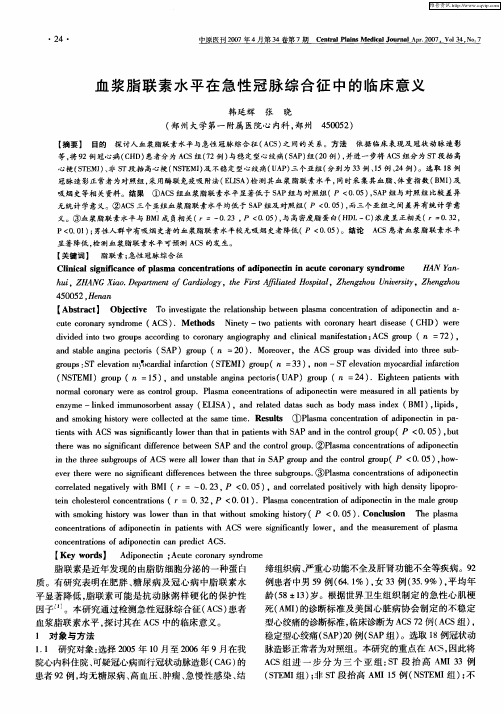 血浆脂联素水平在急性冠脉综合征中的临床意义