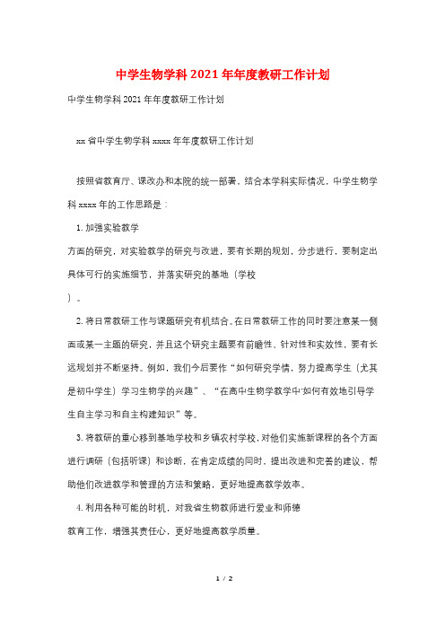 中学生物学科2021年年度教研工作计划