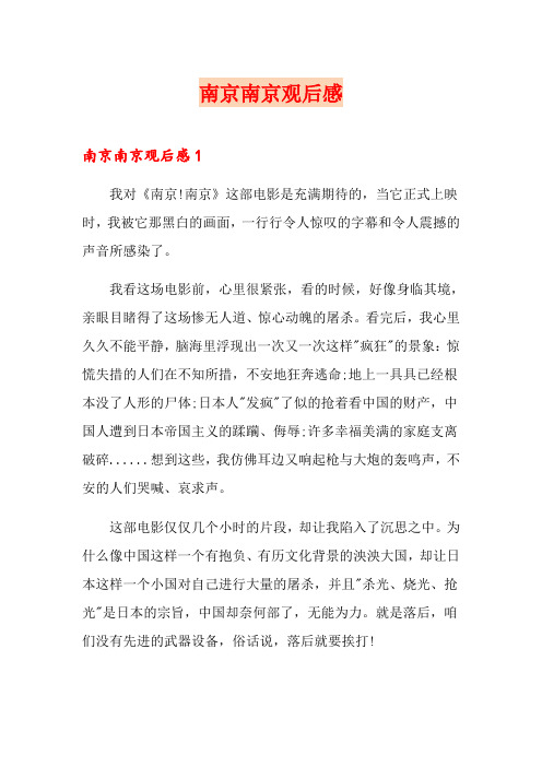 南京南京观后感