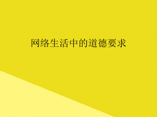网络生活中的道德要求PPT资料(正式版)