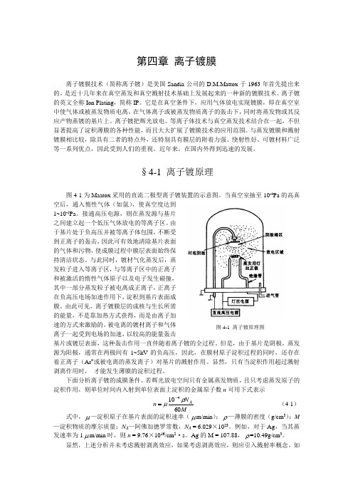 04 第四章  离子镀膜