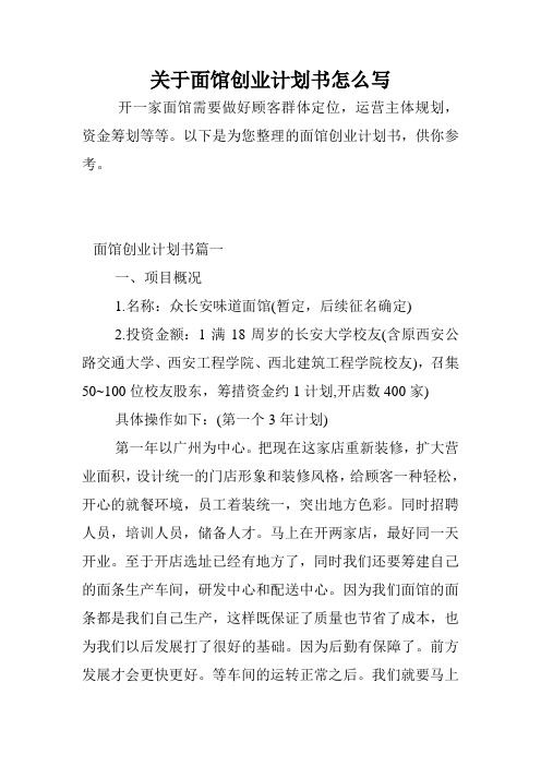 关于面馆创业计划书怎么写.doc
