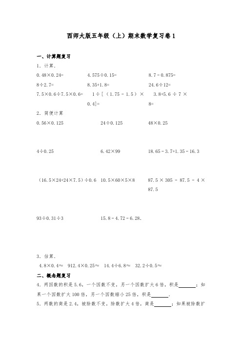 西师大版小学五年级数学上册期末复习试题(共4套)