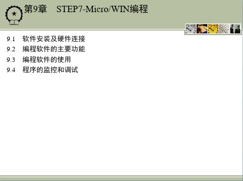 第9章 STEP7-Micro／WIN编程