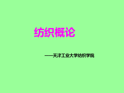纺织概论-03_纺纱工程 78页PPT文档